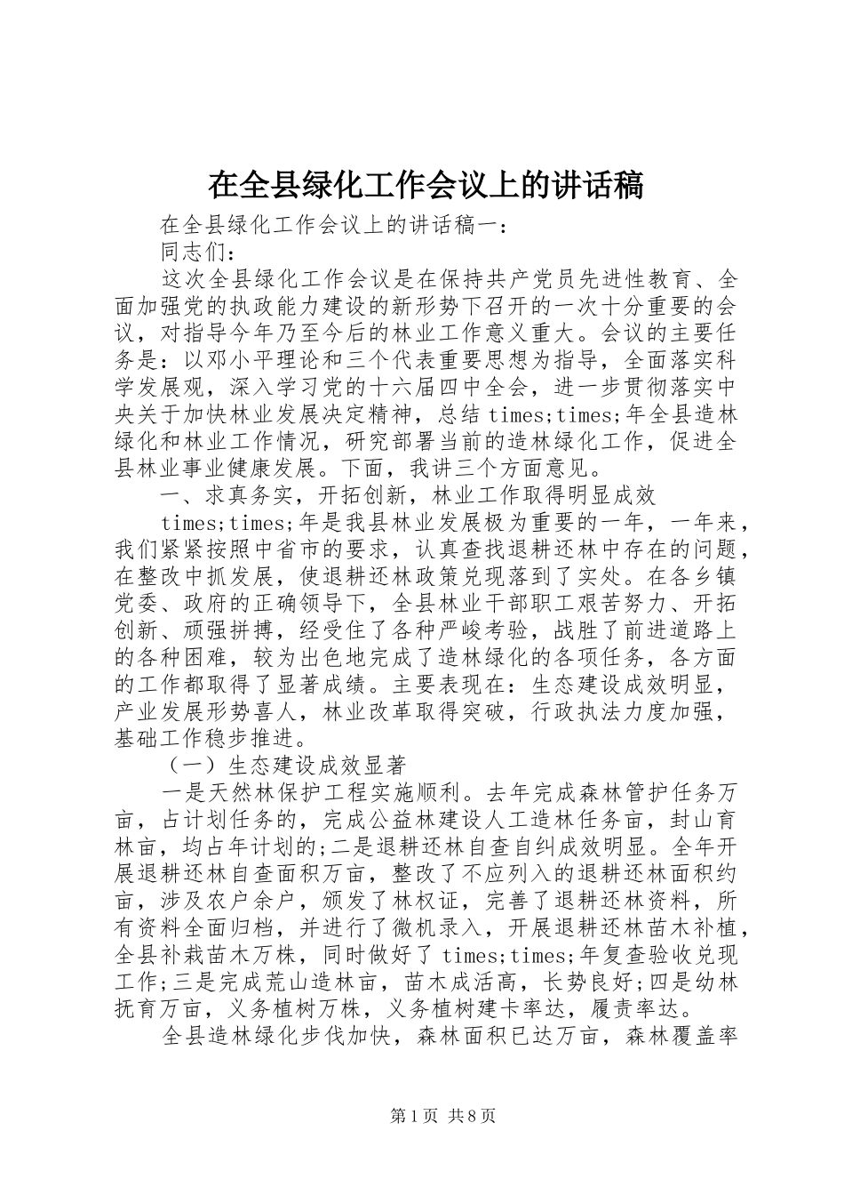 在全县绿化工作会议上的讲话发言稿_第1页