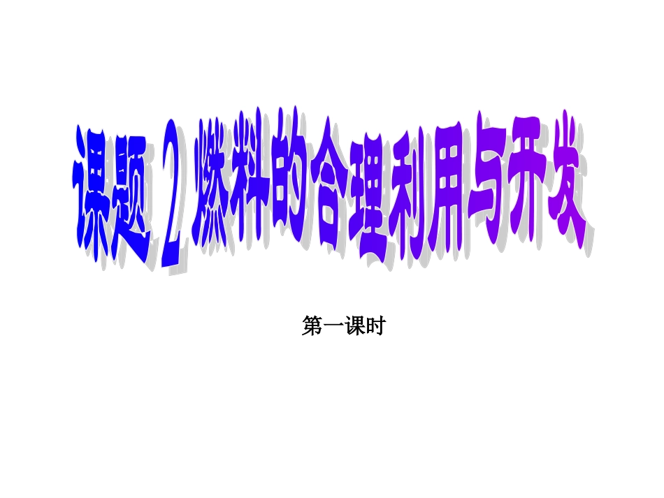 新课题2燃料的合理利用和开发（好）_第1页