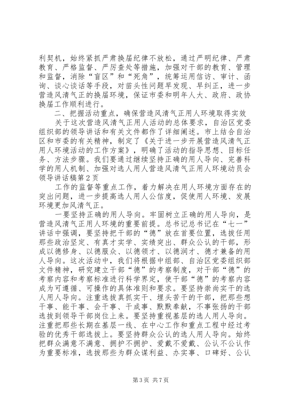 营造风清气正用人环境动员会领导的讲话发言稿_第3页