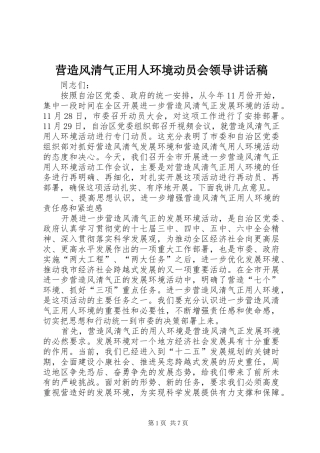 营造风清气正用人环境动员会领导的讲话发言稿