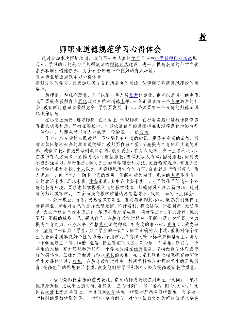 教师职业道德规范学习心得体会 (2)_第1页