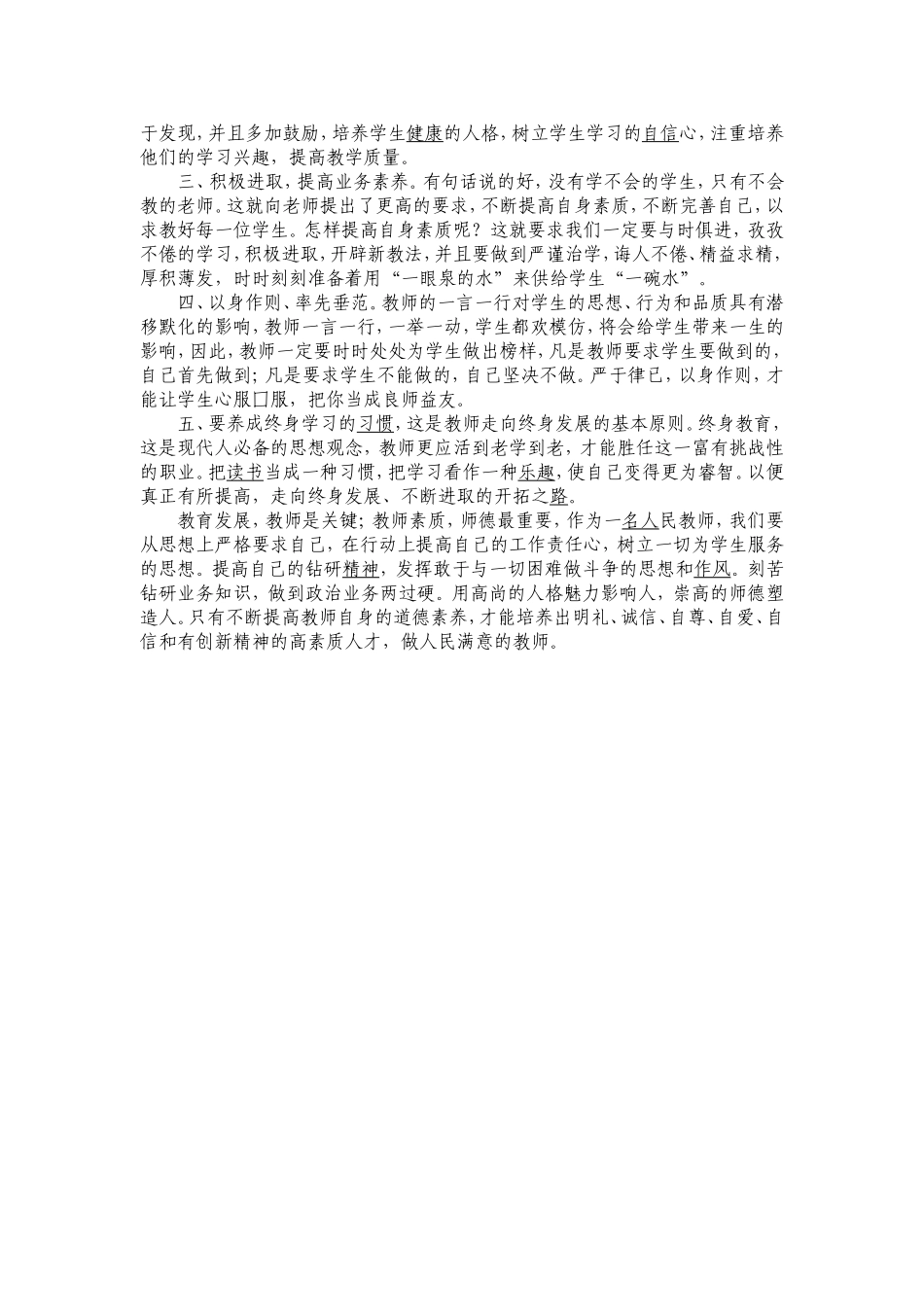 教师职业道德规范学习心得体会 (2)_第2页