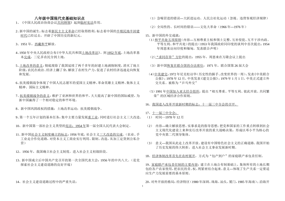 八年级中国现代史基础知识点_第1页