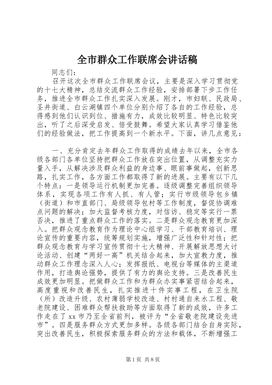 全市群众工作联席会讲话发言稿_第1页