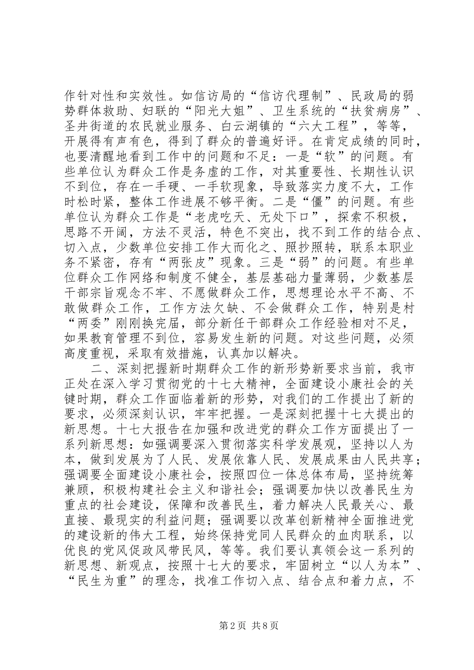 全市群众工作联席会讲话发言稿_第2页