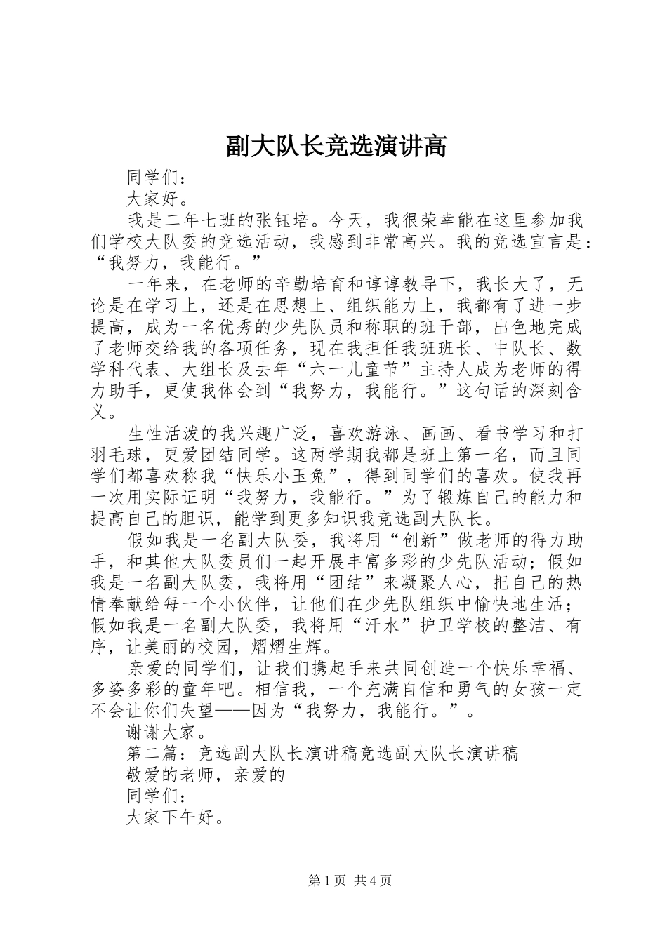 副大队长竞选演讲稿高_第1页
