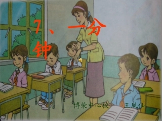 一分钟课件(PPT)