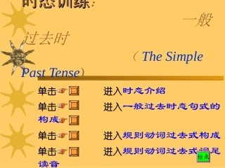 一般过去时PPT课件