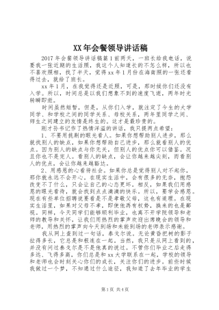 XX年会餐领导讲话发言稿