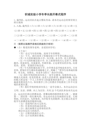 轵城实验小学冬季长跑开幕式程序