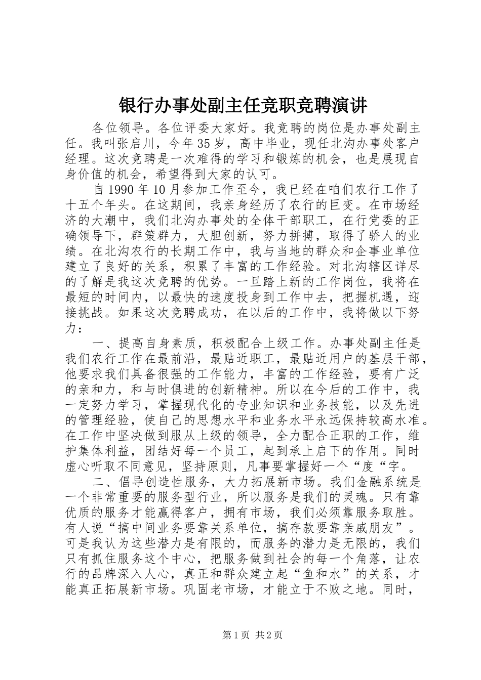 银行办事处副主任竞职竞聘演讲稿_第1页