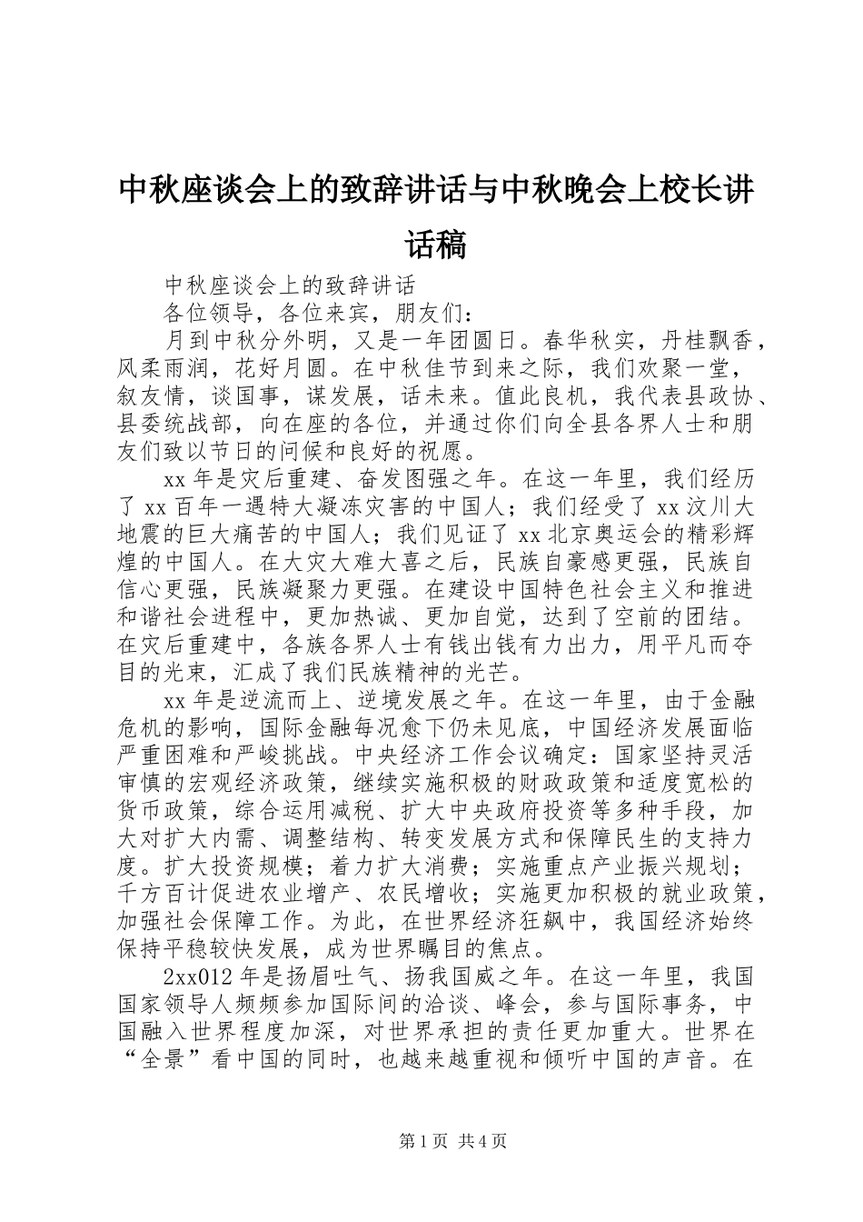 中秋座谈会上的致辞讲话与中秋晚会上校长讲话发言稿_第1页