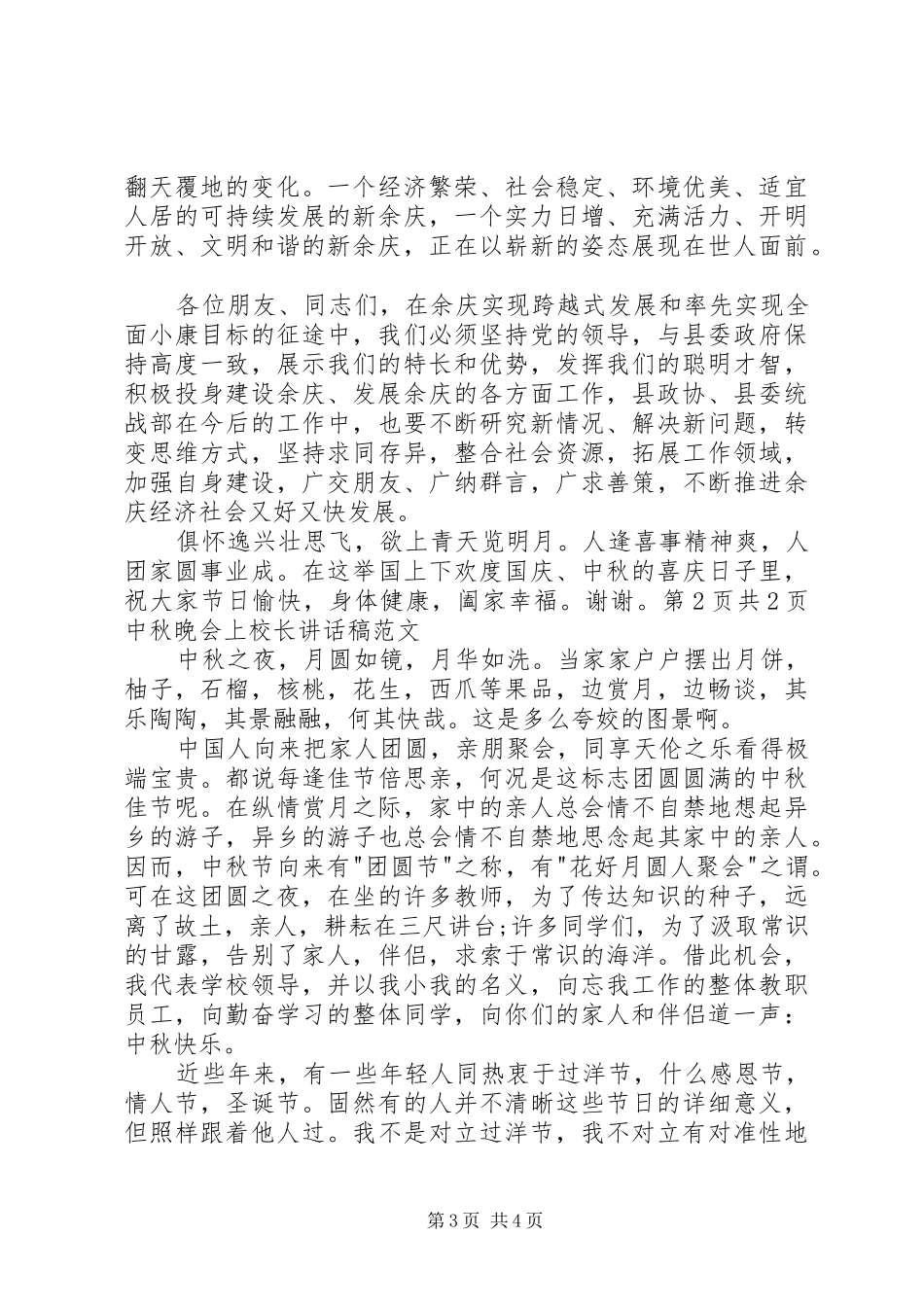 中秋座谈会上的致辞讲话与中秋晚会上校长讲话发言稿_第3页