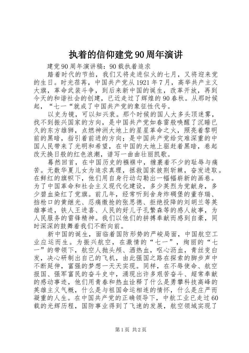 执着的信仰建党90周年演讲稿_第1页