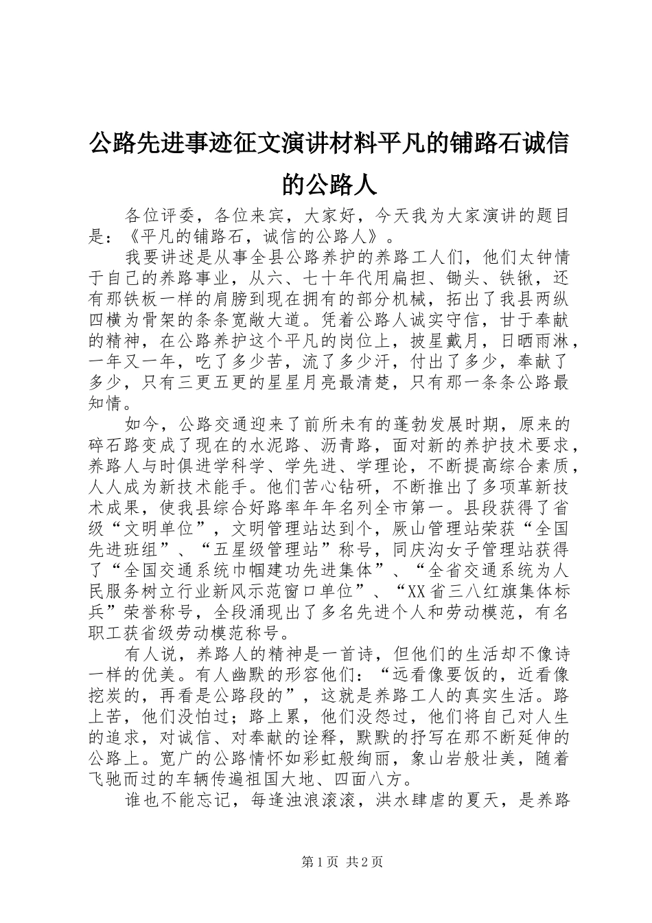 公路先进事迹征文演讲稿材料平凡的铺路石诚信的公路人_第1页