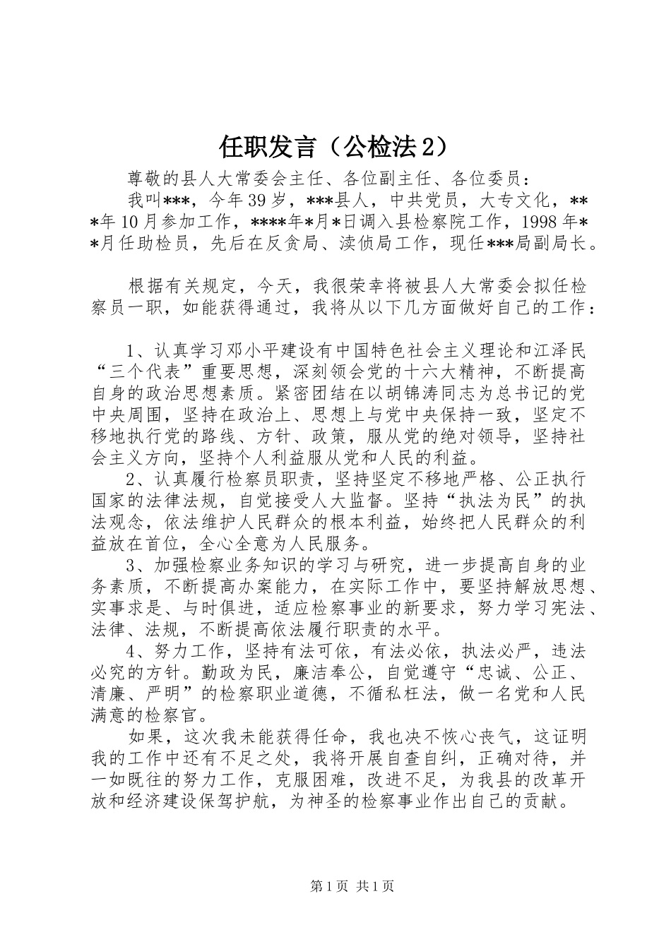 任职发言稿（公检法2）(9)_第1页