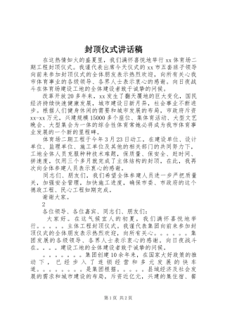 封顶仪式的讲话发言稿