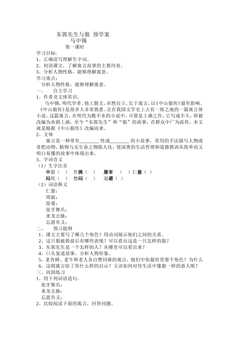 东郭先生与狼预学案_第1页