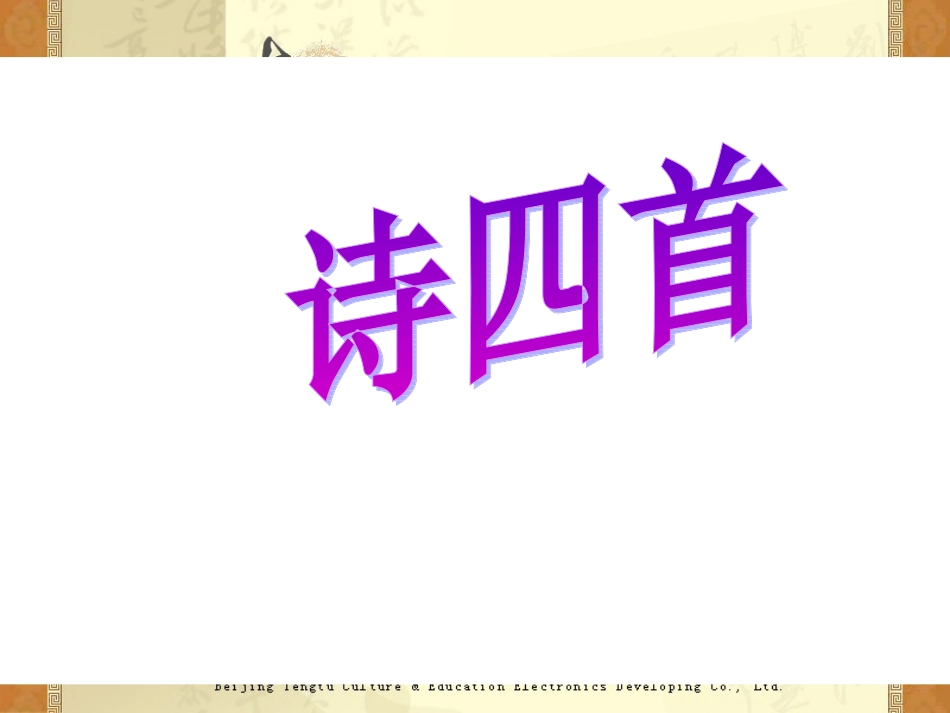 课诗四首课件_第1页