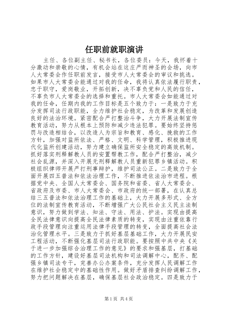 任职前就职演讲稿_第1页