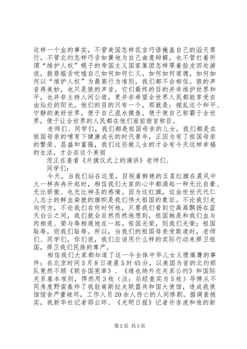 升旗仪式上的演讲稿 (4)_第2页