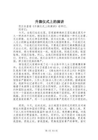 升旗仪式上的演讲稿 (4)