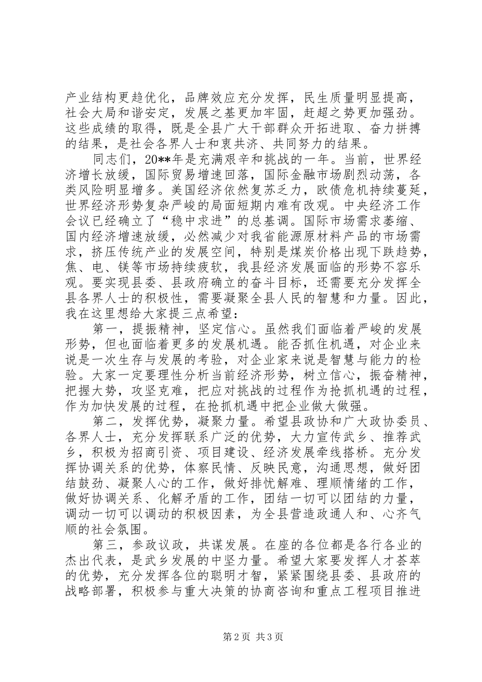 全县社会各界人士迎新春座谈会讲话发言稿_第2页