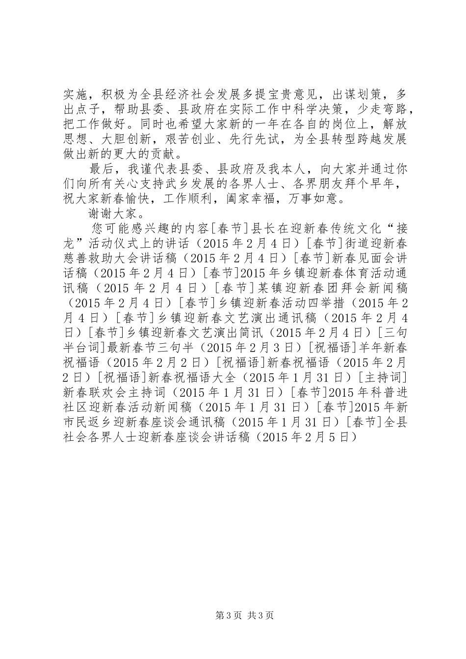全县社会各界人士迎新春座谈会讲话发言稿_第3页