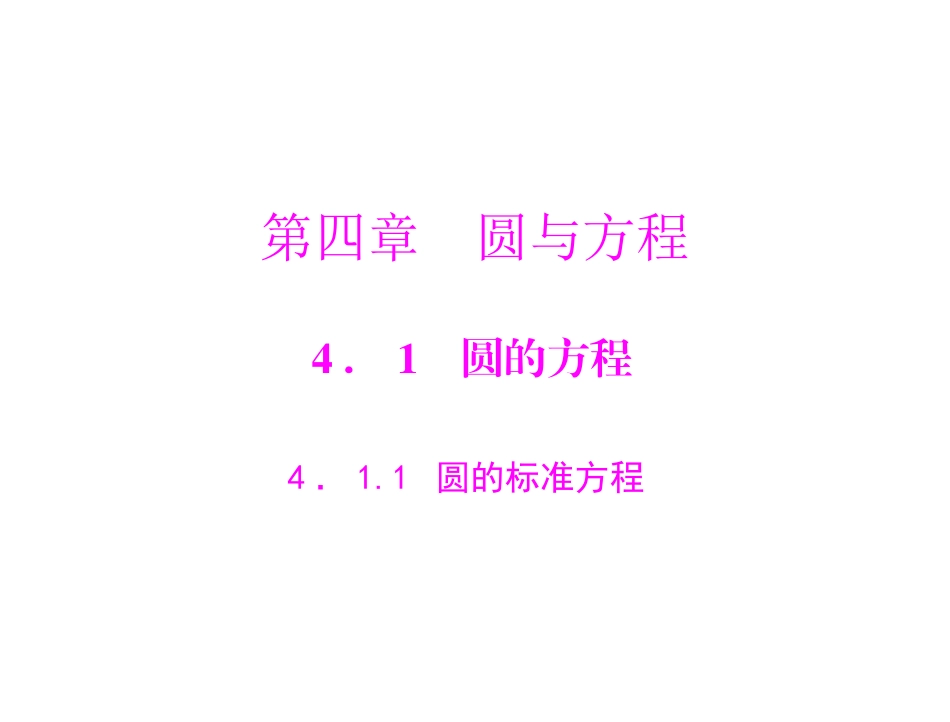 圆的标准方程配套练习课件_第1页
