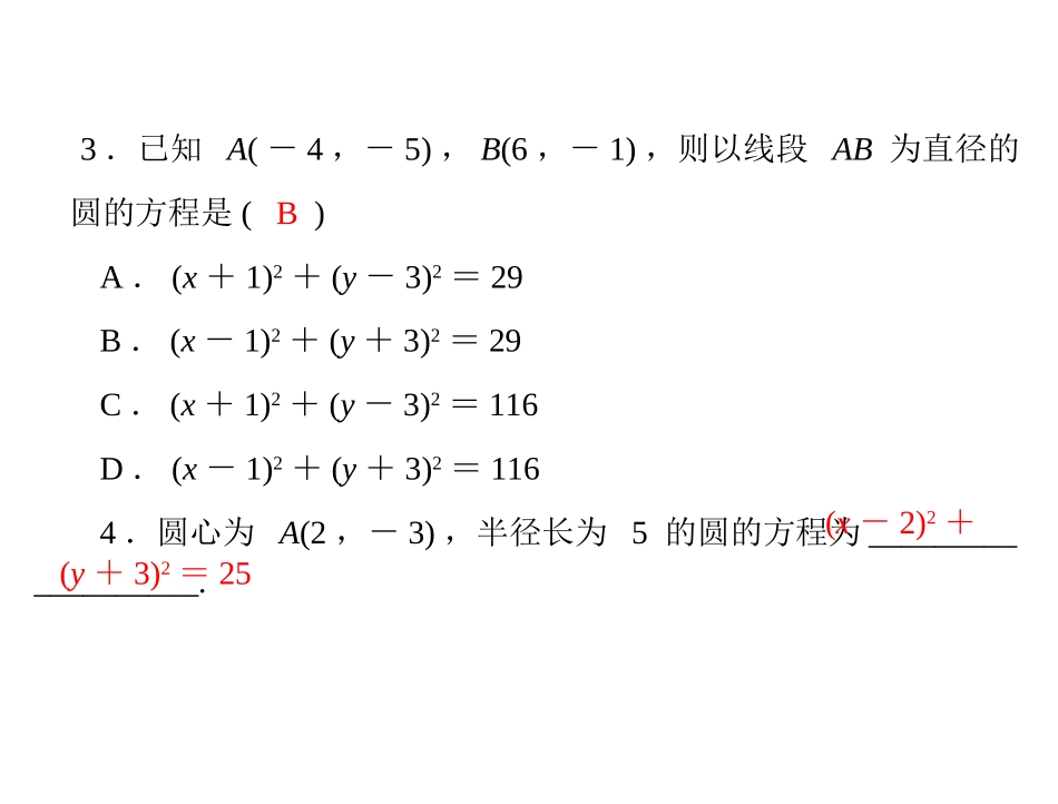 圆的标准方程配套练习课件_第3页
