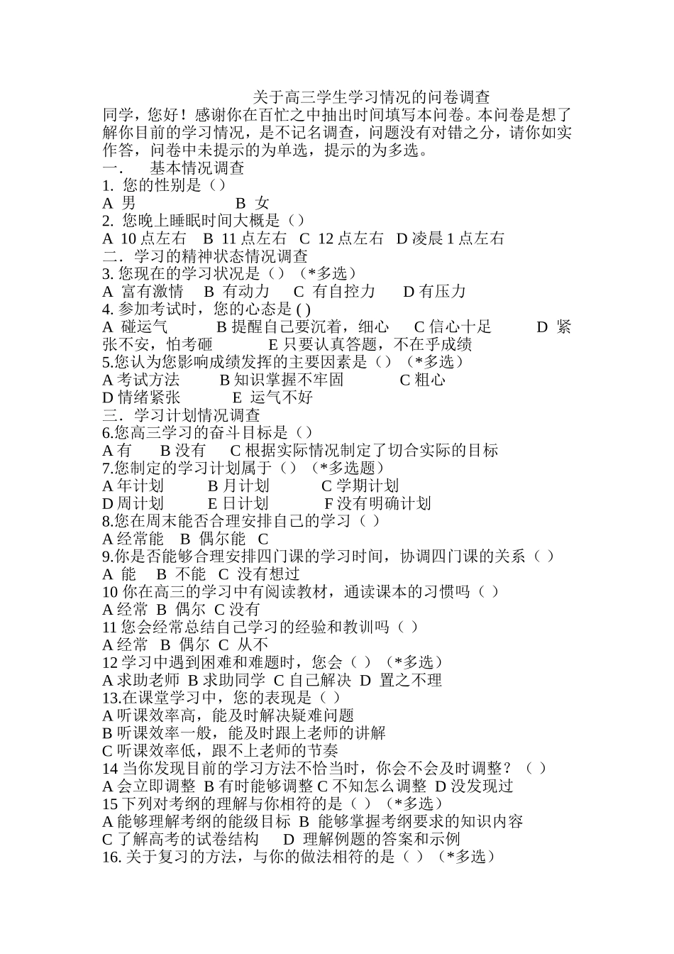 关于高三学生学习情况的问卷调查_第1页