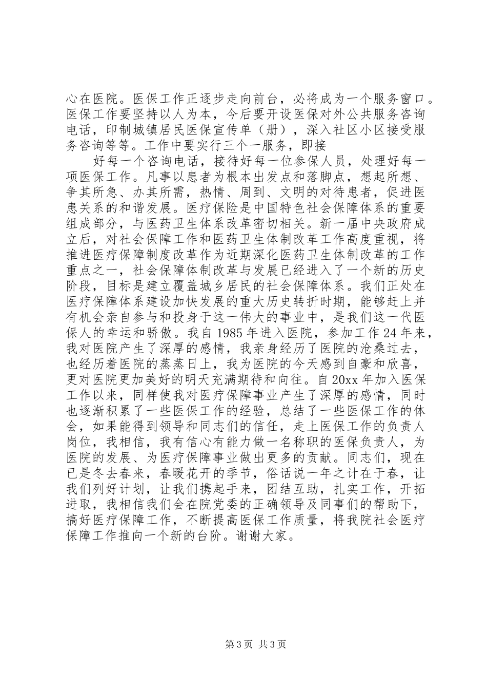 医疗保障中心负责人竞聘演讲稿_第3页