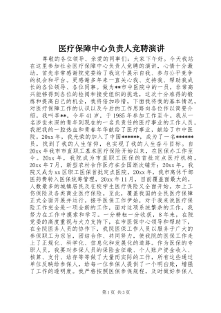 医疗保障中心负责人竞聘演讲稿