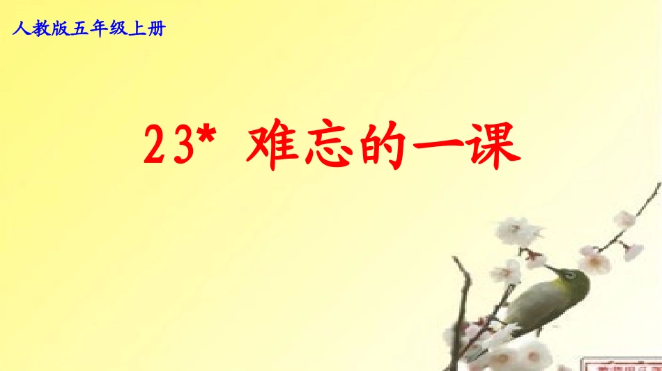 难忘的一课PPT_第2页