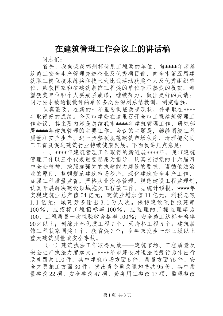 在建筑管理工作会议上讲话发言稿_第1页