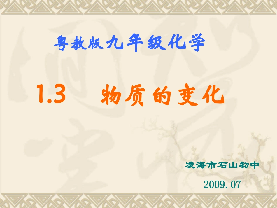 粤教版九年级化学第一章13物质的变化课件（原创）_第1页