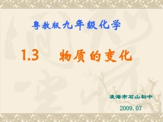 粤教版九年级化学第一章13物质的变化课件（原创）