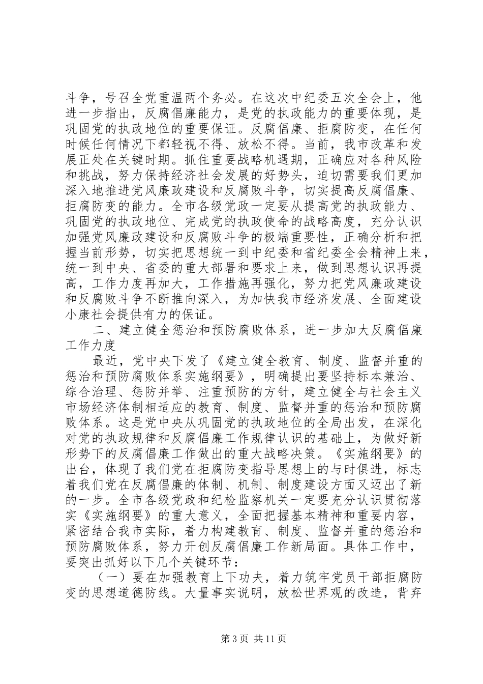纪委领导工作讲话发言稿_第3页