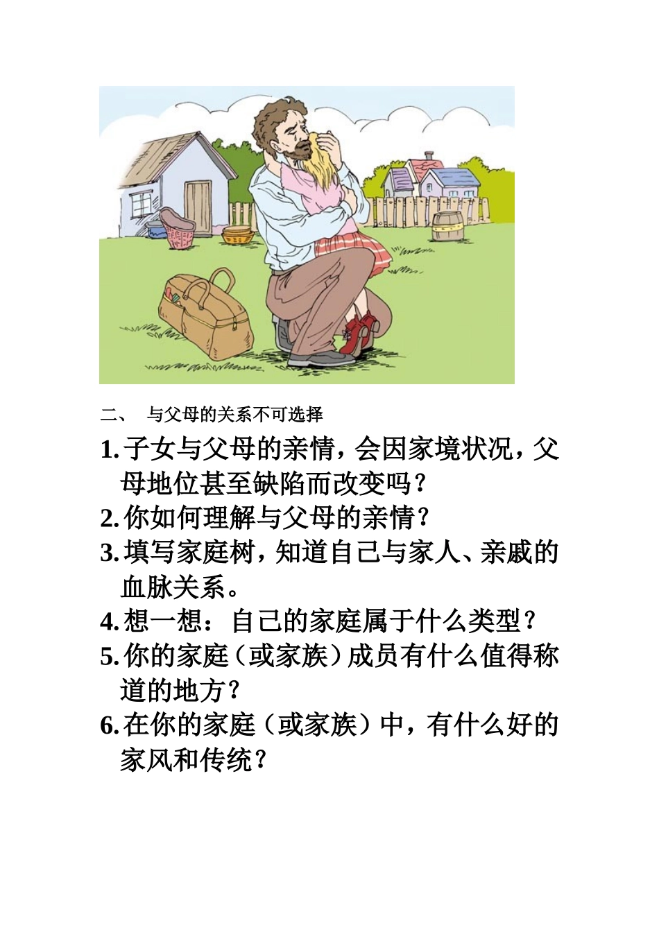 八上思品第一单元相亲相爱一家人_第2页