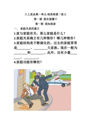 八上思品第一单元相亲相爱一家人