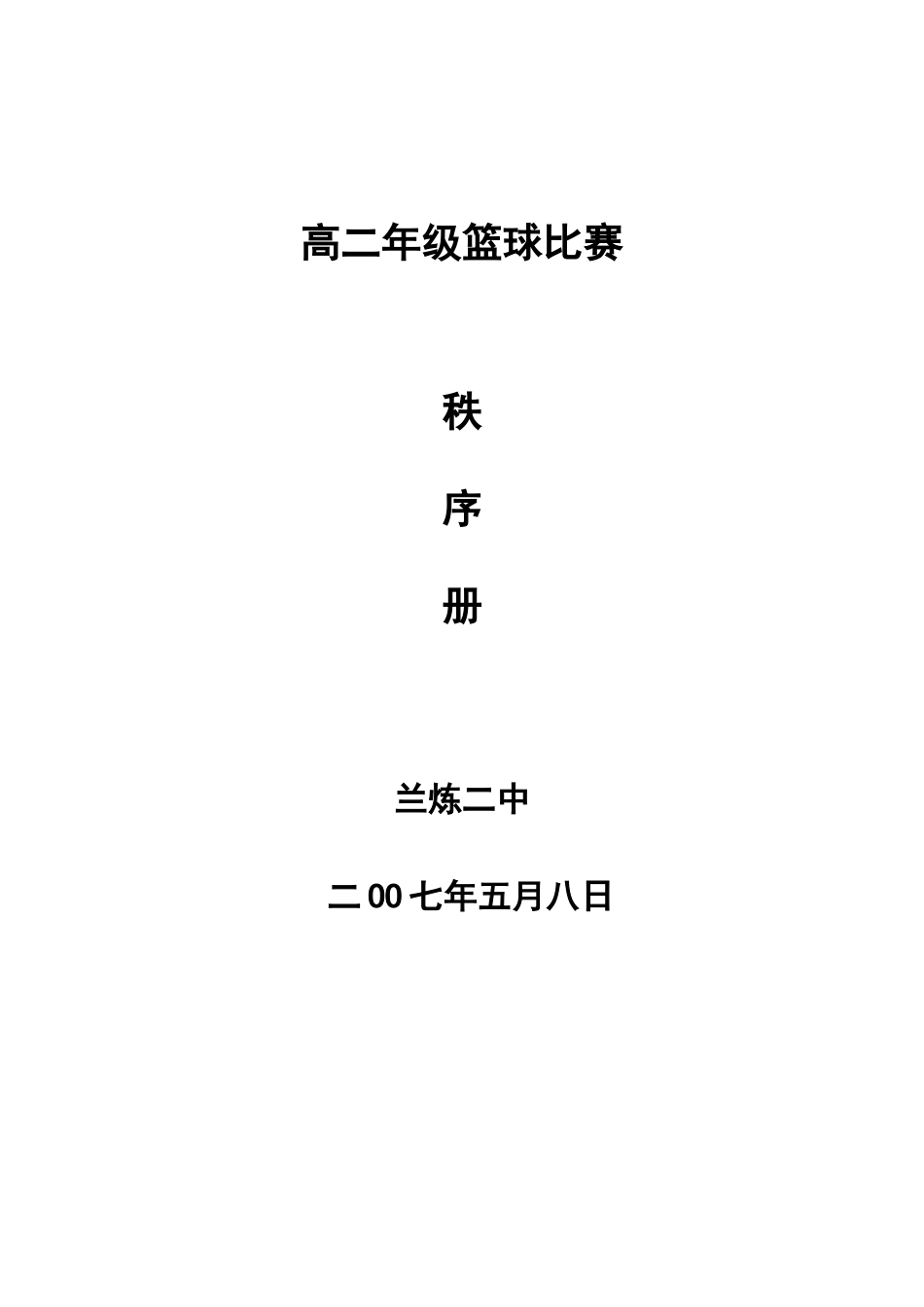 兰炼二中高一年级篮球赛_第1页