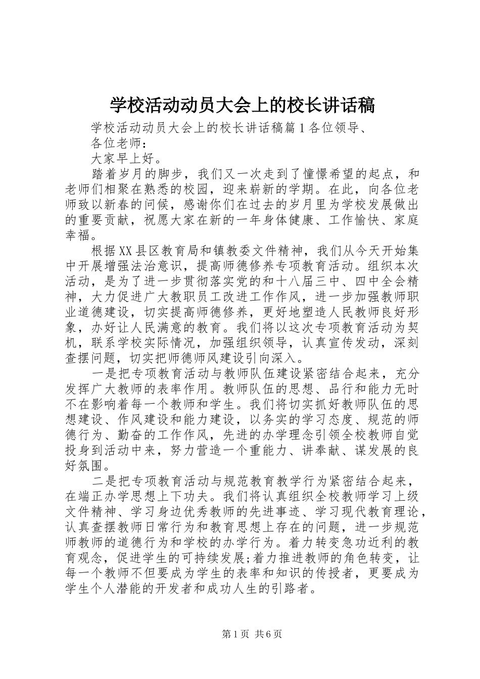 学校活动动员大会上的校长讲话发言稿_第1页