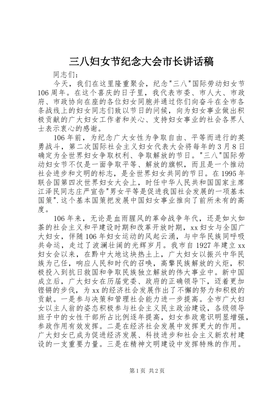 三八妇女节纪念大会市长讲话发言稿_第1页