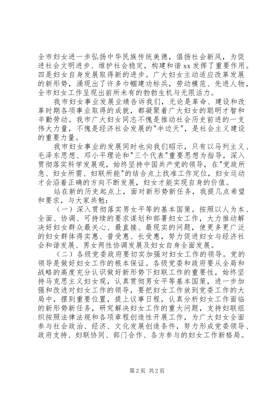 三八妇女节纪念大会市长讲话发言稿_第2页