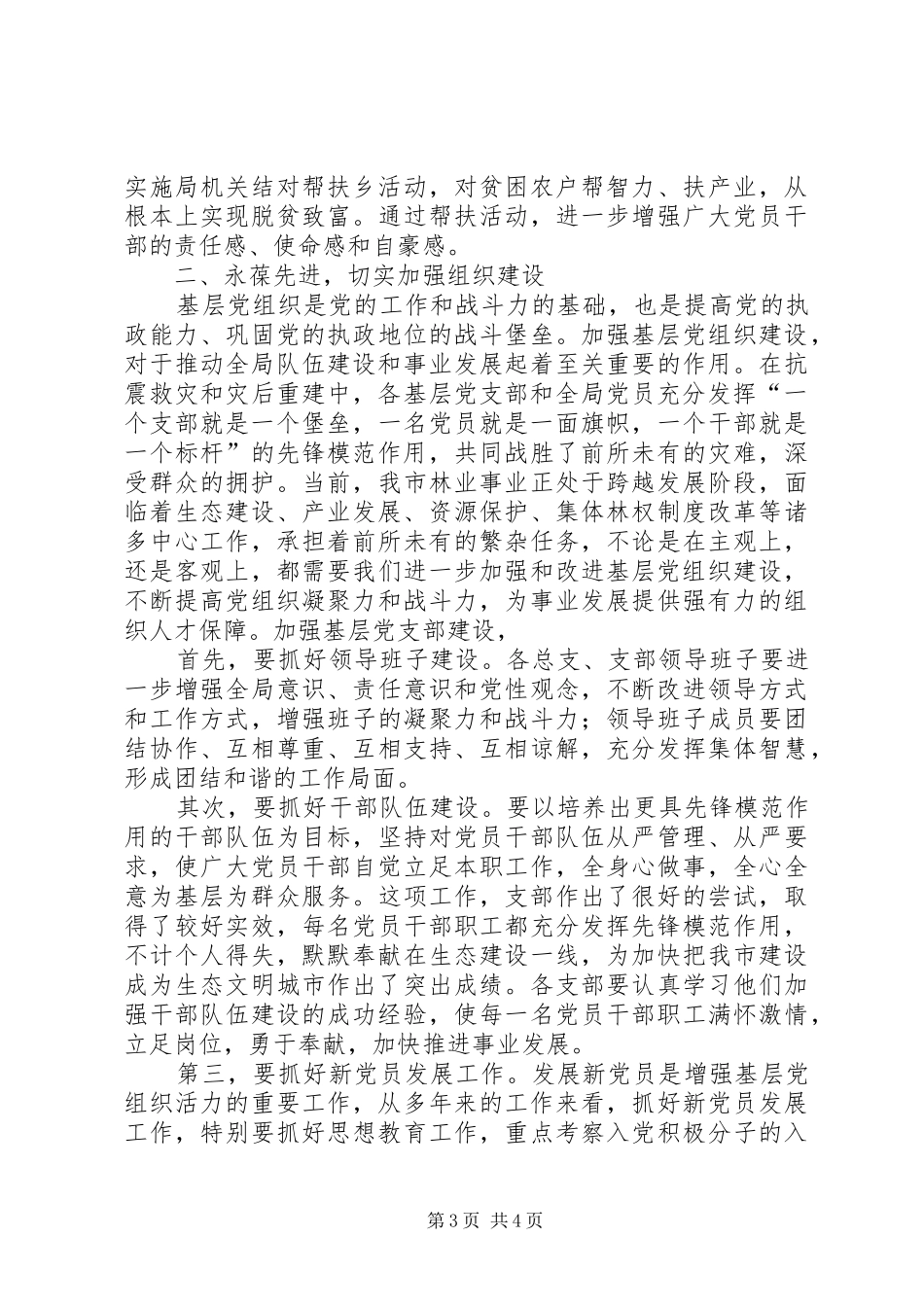 林业局党总支七一建党节讲话发言稿_第3页