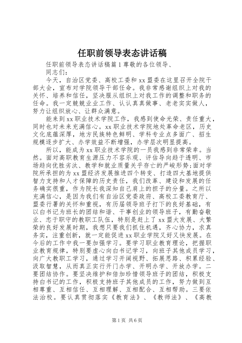 任职前领导表态讲话发言稿_第1页