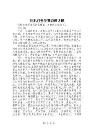 任职前领导表态讲话发言稿