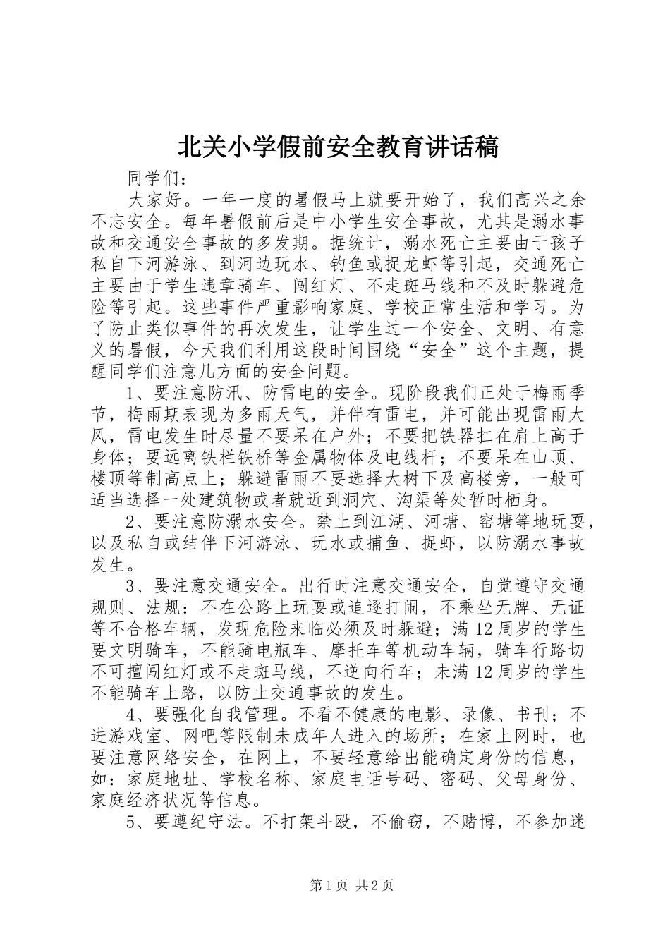 北关小学假前安全教育讲话发言稿_第1页