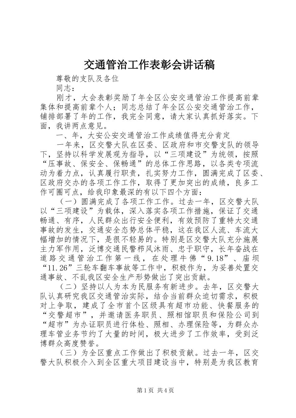 交通管治工作表彰会讲话发言稿_第1页