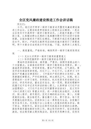 全区党风廉政建设推进工作会讲话发言稿